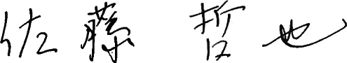 佐藤 哲也