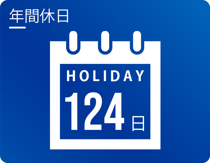 年間休日