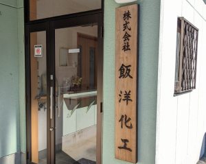 株式会社飯洋化工の看板の写真