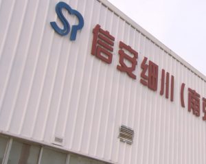 信安細川（南京）包装有限公司の社名看板の写真