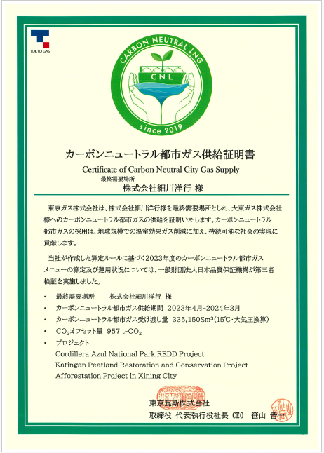 カーボンニュートラル都市ガス供給証明書